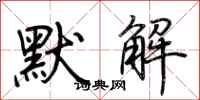 荊霄鵬默解行書怎么寫