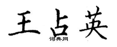丁謙王占英楷書個性簽名怎么寫