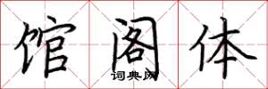 荊霄鵬館閣體楷書怎么寫