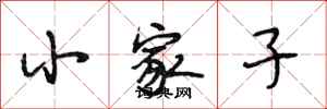 段相林小家子行書怎么寫