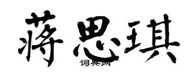 翁闓運蔣思琪楷書個性簽名怎么寫