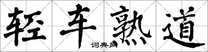 翁闓運輕車熟道楷書怎么寫
