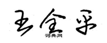 朱錫榮王全平草書個性簽名怎么寫