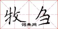 侯登峰牧芻楷書怎么寫