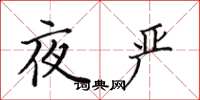 田英章夜嚴楷書怎么寫