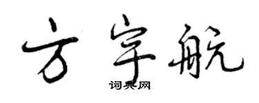 曾慶福方宇航行書個性簽名怎么寫