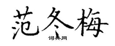 丁謙范冬梅楷書個性簽名怎么寫