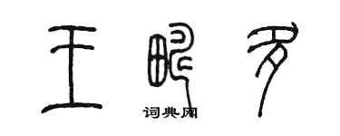 陳墨王疇多篆書個性簽名怎么寫