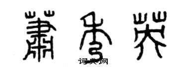 曾慶福蕭秀英篆書個性簽名怎么寫