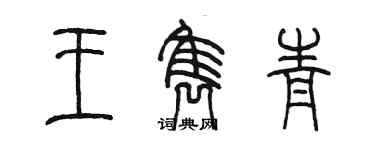 陳墨王雋青篆書個性簽名怎么寫