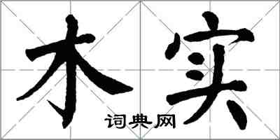 翁闓運木實楷書怎么寫