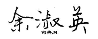 曾慶福余淑英行書個性簽名怎么寫