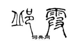 陳聲遠邱霞篆書個性簽名怎么寫