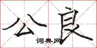 駱恆光公良楷書怎么寫