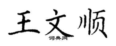 丁謙王文順楷書個性簽名怎么寫