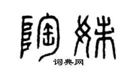 曾慶福陶妹篆書個性簽名怎么寫