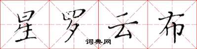 黃華生星羅雲布楷書怎么寫