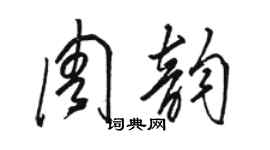 駱恆光周韻草書個性簽名怎么寫