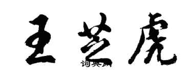 胡問遂王芝虎行書個性簽名怎么寫