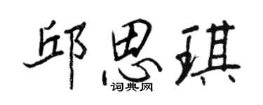 王正良邱思琪行書個性簽名怎么寫