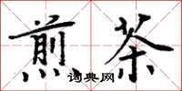 周炳元煎茶楷書怎么寫