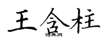 丁謙王含柱楷書個性簽名怎么寫