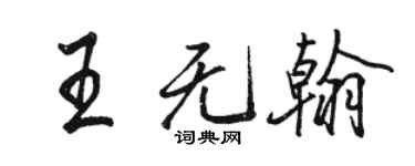 駱恆光王無翰行書個性簽名怎么寫