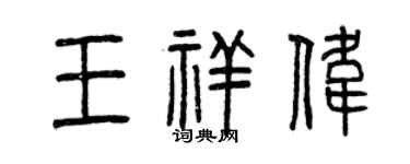 曾慶福王祥偉篆書個性簽名怎么寫