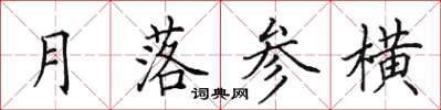 田英章月落參橫楷書怎么寫