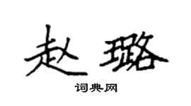 袁強趙璐楷書個性簽名怎么寫