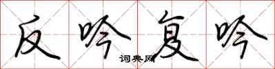 荊霄鵬反吟復吟行書怎么寫