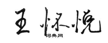 駱恆光王懷悅行書個性簽名怎么寫