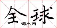 周炳元全球楷書怎么寫