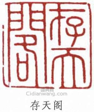 劉海粟的篆刻印章存天閣