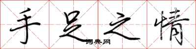 荊霄鵬手足之情行書怎么寫