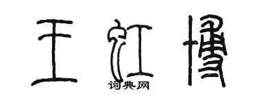 陳墨王虹博篆書個性簽名怎么寫