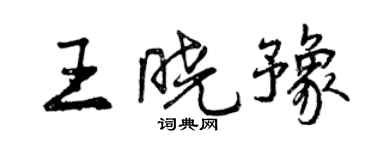 曾慶福王曉豫行書個性簽名怎么寫