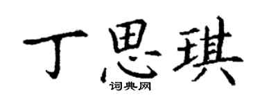 丁謙丁思琪楷書個性簽名怎么寫