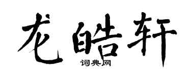 翁闓運龍皓軒楷書個性簽名怎么寫