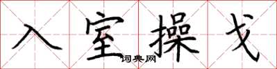 荊霄鵬入室操戈楷書怎么寫