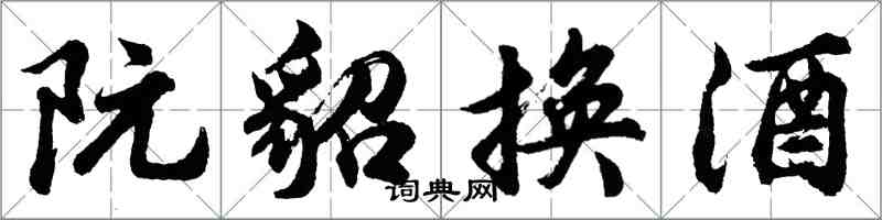 胡問遂阮貂換酒行書怎么寫