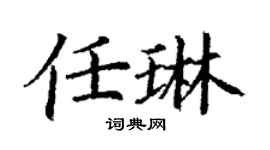 丁謙任琳楷書個性簽名怎么寫