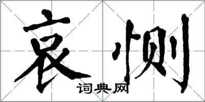 翁闓運哀惻楷書怎么寫