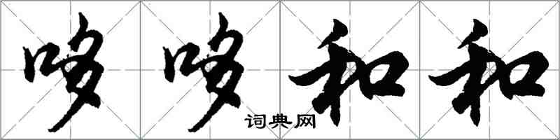 胡問遂哆哆和和行書怎么寫