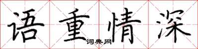 荊霄鵬語重情深楷書怎么寫