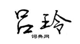 曾慶福呂玲行書個性簽名怎么寫
