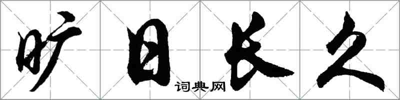 胡問遂曠日長久行書怎么寫