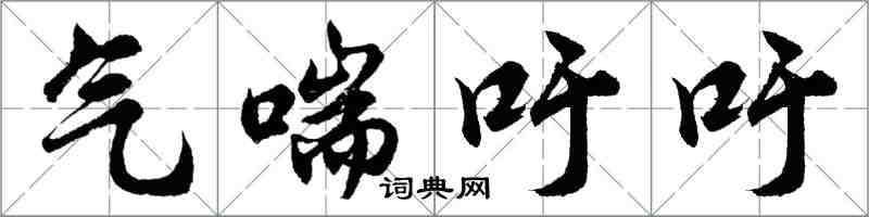 胡問遂氣喘吁吁行書怎么寫