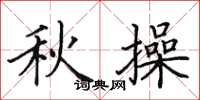 田英章秋操楷書怎么寫