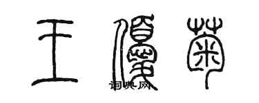 陳墨王優菊篆書個性簽名怎么寫